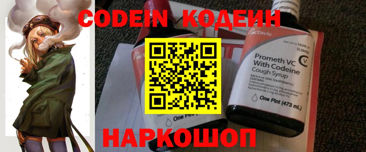 Codein напиток Lean (лин)  Вход с VPN  Выборг 
